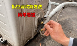 空调收氟方法视频,空调收氟操作步骤详解